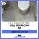 신천리 | 시흥시 신천리아트(신축빌라) 화장실2곳 바닥,전체벽,현관 전체 케라폭시 시공후기