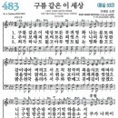 새찬송가 483장 - 구름 같은 이 세상 [다니엘 새찬송가 전집 10] 이미지