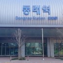 동래역(동해남부선) 이미지