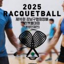 2025년도 제16회 강남구협회장배 라켓볼대회 요강 (혼합단체전-수정) 이미지