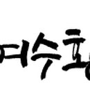 여수황칠