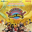 가족뮤지컬 허풍선이 과학쇼 이미지