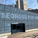 성수수제화 희망플랫폼 이미지