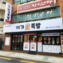 [금정구 서동] 족발맛집 이가족발 후기 (feat.냉채족발)