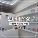 경기도 수원시 권선구 덕영대로 965 (세류동) | 모아나왁싱 수원점 주차 가는 길 후기