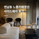 흔한남자의커피이야기 | 연남동카페 사이드웨이 바스크 치즈케이크 맛있는 홍대입구역카페 후기