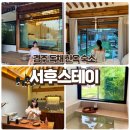 서후스테이