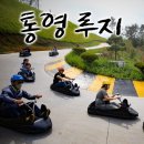 통영루지 이미지