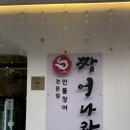 임방울대로801번길1 | 첨단 장어 맛집 짱어나라 아기랑 함께한 후기 부모님 외식 추천