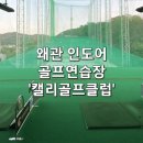 캘리골프클럽 이미지
