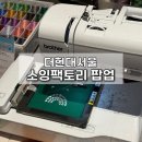 현대미싱 - 중랑구 동일로 712 | 더현대서울 소잉팩토리 6월 팝업 자수미싱 내돈내산 구매후기