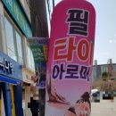 필태국마사지 이미지