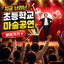 문의초교 병설유치원 | 남원 곡성 마술공연 섭외문의 초등학교 키즈매직쇼 잘하는곳 후기사진