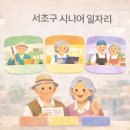 서초구립양재노인종합복지관 | 2026년 서초구 시니어 일자리:참여 기준부터 신청 방법 한눈에