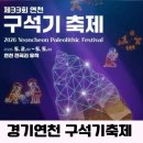 경기연천 구석기축제 가볼까 색다른 체험 찾다가 발견한 선사시대 이야기