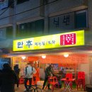 만추먹는집