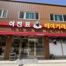 이진표베이커리 | [납품후기] &lt;군산_#이진표베이커리&gt; 제과제빵기계 이전/납품 후기
