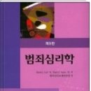 (범죄심리학)범죄심리학7주차 - 범죄심리와 성격 및 인지발달 이미지