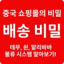 동남물류 | 중국 쇼핑몰의 비밀 – 테무, 쉰, 알리바바 물류 시스템은 이렇게 다르다