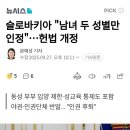 슬로바키아 "남녀 두 성별만 인정"...헌법 개정 이미지