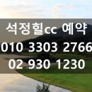 호텔석정힐 | 석정힐CC 이용후기｜코스·숙소·패키지·가격 완벽 정리 (2025 최신판)