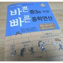 이지스에듀/바쁜 중3을 위한 빠른 중학연산 - 수학에의 기초를 확실히 잡아주는 바빠 중학연산 좋아요~ 이미지