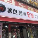 용현숯불갈비 - 미추홀구 독배로 418 | 용현숯불갈비