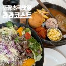 초곡1천 | 파스타가 먹고 싶을 때 가는 포항초곡맛집 라라코스트 초곡점