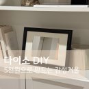 인스타감성 라탄 아크릴 액자 | 다이소 액자 사이즈 재고조회 거울 DIY 만들기 추천템