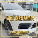 부산 렌트카 가격 여행 앞두고 비교 하고 있다면 kb넘버원렌터카