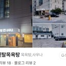 콘티넨탈목욕탕 이미지