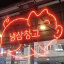 냉삼창고 이미지