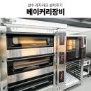 (주)부성식품 | 창업 성수카페 베이커리주방설계 라진플로베데크오븐 컨벡션오븐 베이커리오븐 베이커리장비 설치후기