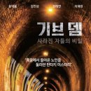 [영화칼럼] 영화 ‘기브 뎀: 사라진 자들의 비밀’ - 2022년 감독 김경용 이미지