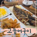 설악추어탕 | 물왕저수지 맛집 목감동 설악추어탕 화덕생선구이 후기