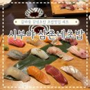 대덕대로-11 | 대전 갈마동 맛집,감성초밥 시부야삼촌네초밥 내돈내산방문 후기