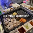 하늘산무쇠철판구이 | [구미/맛집] 정육점도 고깃집도 쵝오 “하늘산 무쇠철판구이”