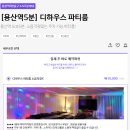 브이엠엘 | 용산 | 소음걱정X 프라이빗 디제잉 가능한 디하우스 파티룸