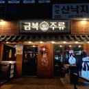 금복주류 인덕원점 | 인덕원술집 금복주류 첫방문 후기