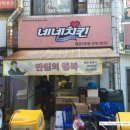 네네치킨 평촌2호점 이미지