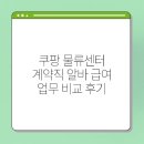 쿠팡 물류센터 계약직 알바 급여 업무 비교 후기