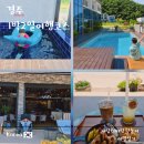 귀기울 | 경주 1박2일 코스 아이와 단둘이 떠나는 한적한 힐링 여행 황리단길 체험과 데이오프풀빌라