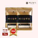 건강한 식탁 | 백년농가 바나듐뿍쌀 8kg 2025 햅쌀 건강한 식탁 완성 후기