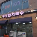 구포잔치국수 - 포천시 호국로 302 | 구포잔치국수