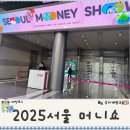 2025 [제태크 투자 박람회] 서울 머니쇼 솔직후기