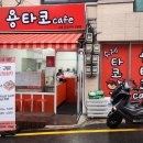 용타코 이미지