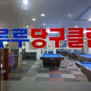 루루당구장 이미지