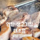 [맛집] 연신내역 고깃집, 연탄 생고기집 대조점(#내돈내산)