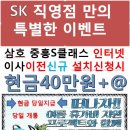 sk브로드밴드/직영대리점/설치후 휴가비받아가세요~ 이미지