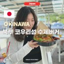 일본 오키나와 북부 맛집 코우리섬 수제버거 NOBI 렌트카 후기까지!